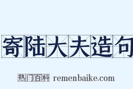 寄陆大夫造句是什么意思的图片